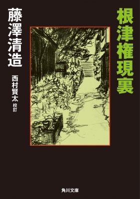 根津権現裏 角川文庫 : 藤澤清造 | HMV&BOOKS online - 9784041079607