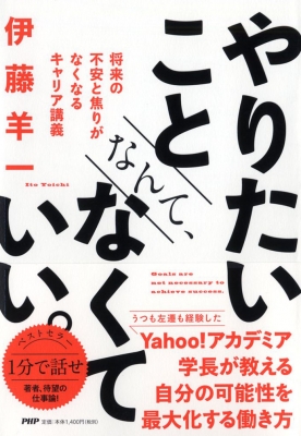 やりたいことなんて なくていい 将来の不安と焦りがなくなるキャリア講義 伊藤羊一 Hmv Books Online