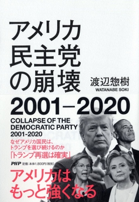 アメリカ民主党の崩壊2001-2020 : 渡辺惣樹 | HMV&BOOKS online