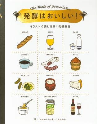 発酵はおいしい イラストで読む世界の発酵食品 パイインターナショナル Hmv Books Online