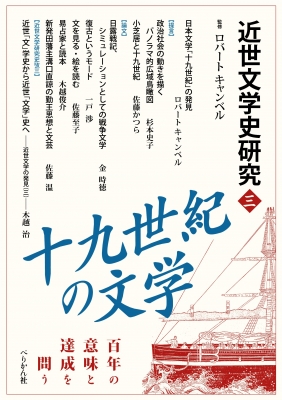 近世文学史研究 百年の意味と達成を問う 3 十九世紀の文学 ロバート キャンベル Hmv Books Online 9784831515292