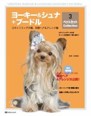 ヨーキー シュナ プードル ペットカット Collection 3 三大トリミング犬種 究極へア アレンジ編 土井聖和 Hmv Books Online