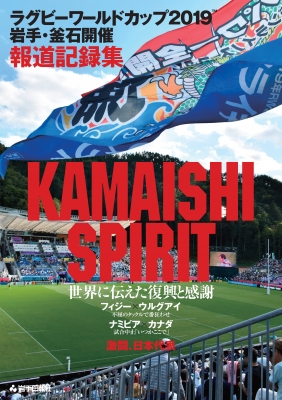 ラグビーワールドカップ19岩手 釜石開催報道記録集 Kamaishi Spirit 岩手日報社 Hmv Books Online