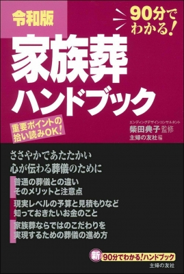 令和版 家族葬ハンドブック 柴田典子 Hmv Books Online