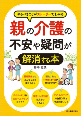 親の介護の不安や疑問が解消する本 やるべきことがストーリーでわかる 田中克典 Hmv Books Online