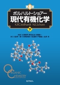 現代有機化学 下 ボルハルト・ショアー 現代有機化学 下 : K.p.c.vollhardt