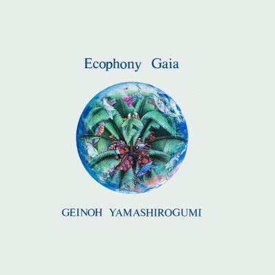 翠星交響楽 Ecophony Gaia (輸入/2枚組アナログレコード)