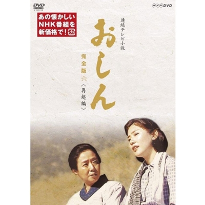 連続テレビ小説 おしん 完全版 三 試練編(新価格) [DVD](品)　(shin