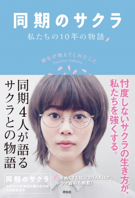 同期のサクラ 私たちの10年の物語 彼女が教えてくれたこと : 日本