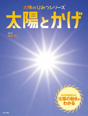 太陽とかげ 太陽のひみつシリーズ 藤井旭 Hmv Books Online