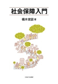 社会保障入門 : 橘木俊詔 | HMV&BOOKS online - 9784623087907