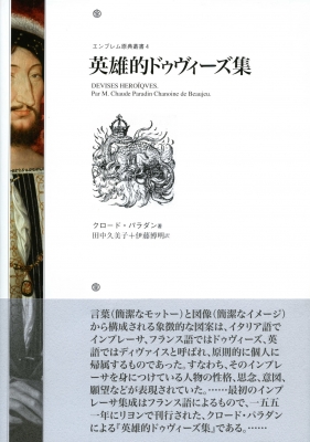英雄的ドゥヴィーズ集/ありな書房/クロード・パラダン（単行本） 英雄的ドゥヴィーズ集 エンブレム原典叢書 : クロード・パラダン