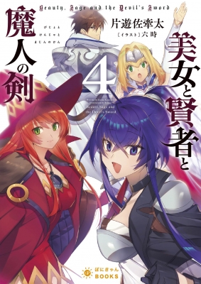 美女と賢者と魔人の剣 4 ぽにきゃんbooksライトノベルシリーズ 片遊佐牽太 Hmv Books Online 美女と賢者と魔人の剣 4 ぽにきゃんbooksライトノベルシリーズ 片遊佐牽太 Hmv Books Online