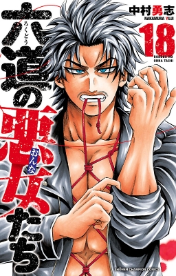 六道の悪女たち 中村勇志 [1-14巻/未完結] Amazon.co.jp: 六道の悪女たち 14 (少年チャンピオン