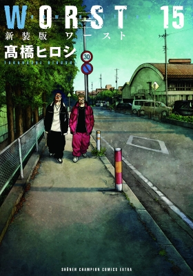 WORST 全19巻＋外伝2巻 新装版 Amazon.co.jp: 新装版WORST(