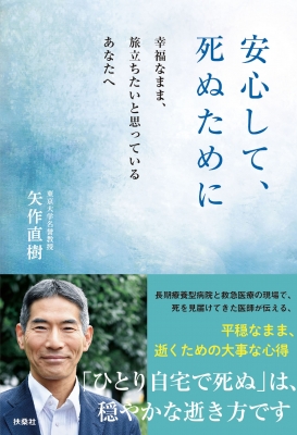 安心して 死ぬために 幸福なまま 旅立ちたいと思っているあなたへ 矢作直樹 Hmv Books Online 9784594083502