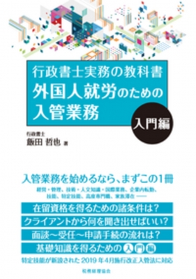 行政書士実務の教科書 外国人就労のための入管業務 入門編
