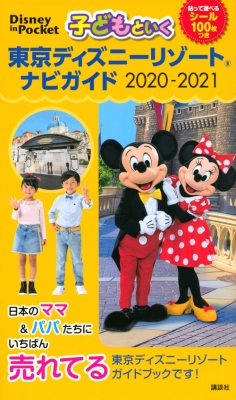 子どもといく 東京ディズニーリゾート ナビガイド 21 シール100枚つき Disney In Pocket 講談社 Hmv Books Online