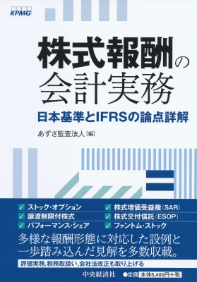 再入荷アイテム 株式報酬の会計実務: 日本基準とIFRSの論点詳解 : あずさ監査 ビジネス・経済