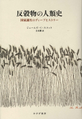 反穀物の人類史 国家誕生のディープヒストリー : ジェームズ.c