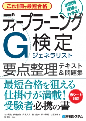 これ1冊で最短合格 ディープラーニングG検定 ジェネラリスト要点整理