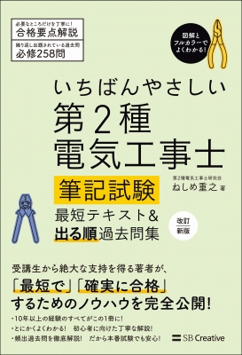 いちばんやさしい第2種電気工事士筆記試験 最短テキスト 出る順過去問集 ねしめ重之 Hmv Books Online