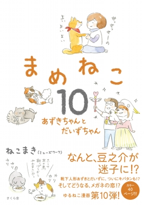 まめねこ10 あずきちゃんとだいずちゃん : ねこまき | HMV&BOOKS