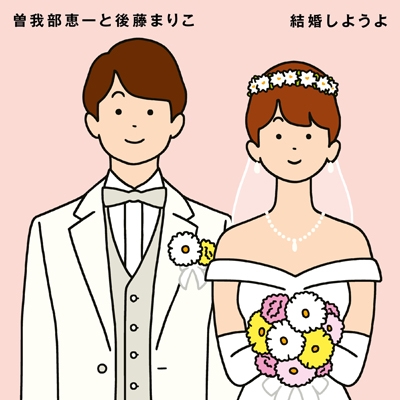 結婚しようよ (7インチシングルレコード) : 曽我部恵一 / 後藤まりこ