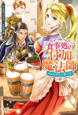 食事処の付加魔法師 アイリスneo シンカワジュン Hmv Books Online