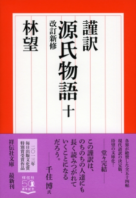 謹訳源氏物語 10冊セット　祥伝社 Amazon.co.jp: 謹訳 源氏物語 改訂新修 完結1~10巻セット (祥伝社文庫