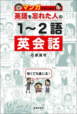 マンガではじめる英語を忘れた人の1 2語英会話 石原真弓 Hmv Books Online マンガではじめる英語を忘れた人の1 2語英会話 石原真弓 Hmv Books Online
