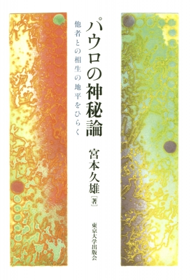 パウロの神秘論: 他者との相生の地平をひらく | 宮本 久雄 |本