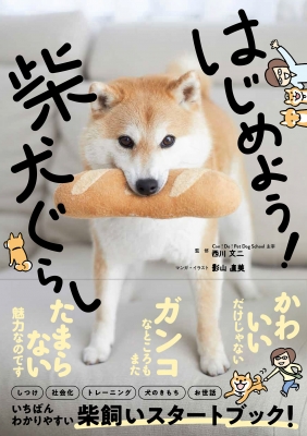 はじめよう 柴犬ぐらし 西川文二 Hmv Books Online はじめよう 柴犬ぐらし 西川文二 Hmv Books Online