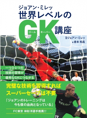 ジョアン ミレッ 世界レベルのgk講座 ジョアン ミレッ Hmv Books Online