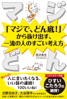 マジどん マジで どん底 から抜け出す 一流の人のすごい考え方 西沢泰生 Hmv Books Online
