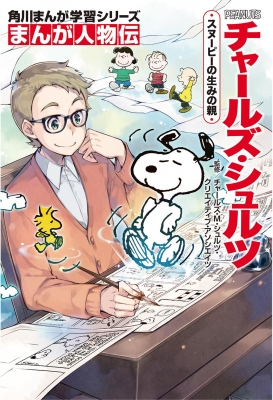 まんが人物伝 チャールズ・シュルツ スヌーピーの生みの親 角川