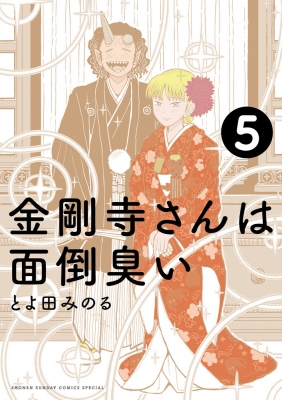 金剛寺さんは面倒臭い 5 ゲッサン少年サンデーコミックス とよ田みのる Hmv Books Online 金剛寺さんは面倒臭い 5 ゲッサン少年サンデーコミックス とよ田みのる Hmv Books Online