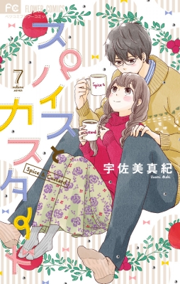 スパイスとカスタード 7 フラワーコミックス ベツコミ 宇佐美真紀 漫画家 Hmv Books Online