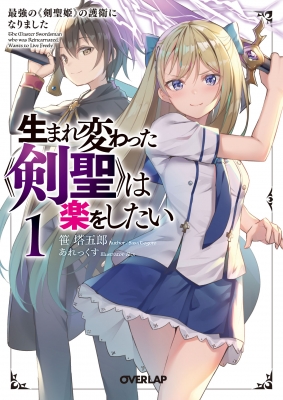 生まれ変わった 剣聖 は楽をしたい 1 最強の 剣聖姫 の護衛になりました オーバーラップ文庫 笹塔五郎 Hmv Books Online