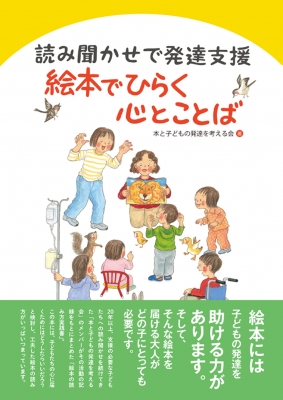 読み聞かせで発達支援 絵本でひらく心とことば 本と子どもの発達を考える会 Hmv Books Online