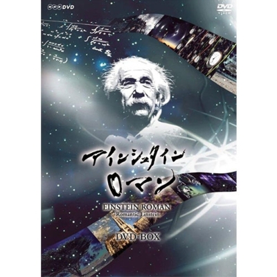 NHKスペシャル アインシュタインロマン（新価格）DVD-BOX 全5枚 : NHK