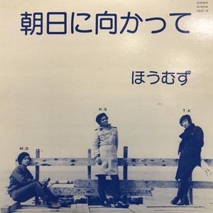 中古 盤質b 朝日に向かって ほうむず Hmv Books Online Aols39 中古 盤質b 朝日に向かって ほうむず Hmv Books Online Aols39