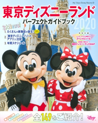 東京ディズニーランド パーフェクトガイドブック My Tokyo Disney Resort ディズニーファン編集部 Hmv Books Online