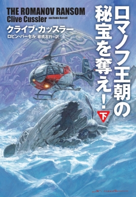 ロマノフ王朝の秘宝を奪え 下 扶桑社ミステリー クライブ カッスラー Hmv Books Online