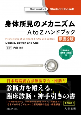 身体所見のメカニズム A to Zハンドブック 電子書籍付 : 内藤俊夫 身体所見のメカニズム A to Zハンドブック 電子書籍付 : 内藤俊夫