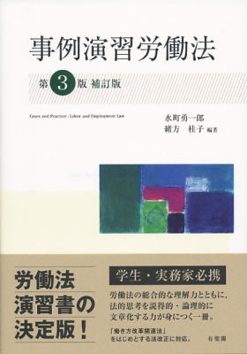 事例演習労働法 : 水町勇一郎 | HMV&BOOKS online - 9784641243309