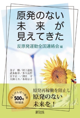 原発のない未来が見えてきた 反原発運動全国連絡会 Hmv Books Online