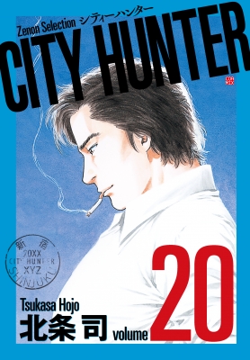 [ほぼ新品]◆特典あり◆シティーハンター ゼノンセレクション (全巻) CITY HUNTER ゼノンセレクション 全巻セット（全29巻） | 八文字