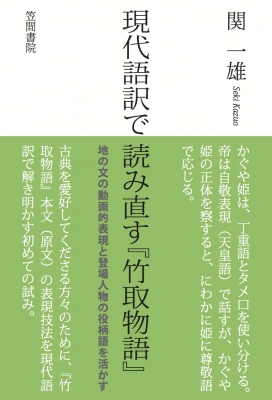 現代語訳で読み直す 竹取物語 地の文の動画的表現と登場人物の役柄語を活かす 関一雄 Hmv Books Online