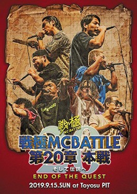 戦極MCBATTLE 第20章 本戦 -そして伝説へ END OF THE QUEST